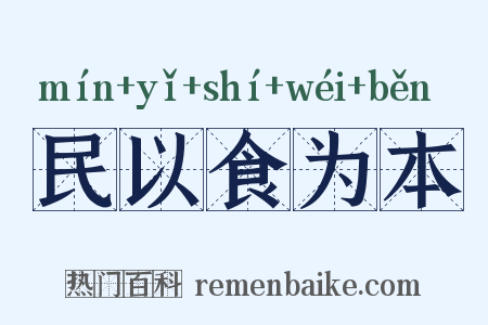 民以食为本是什么意思的图片